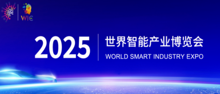 2025智博會智能網聯新能源汽車展區重磅啟幕，誠邀全球伙伴共繪出行新藍圖_北京中汽四方會展有限公司